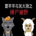 喜羊羊与灰太狼之横尸遍野游戏无广告版