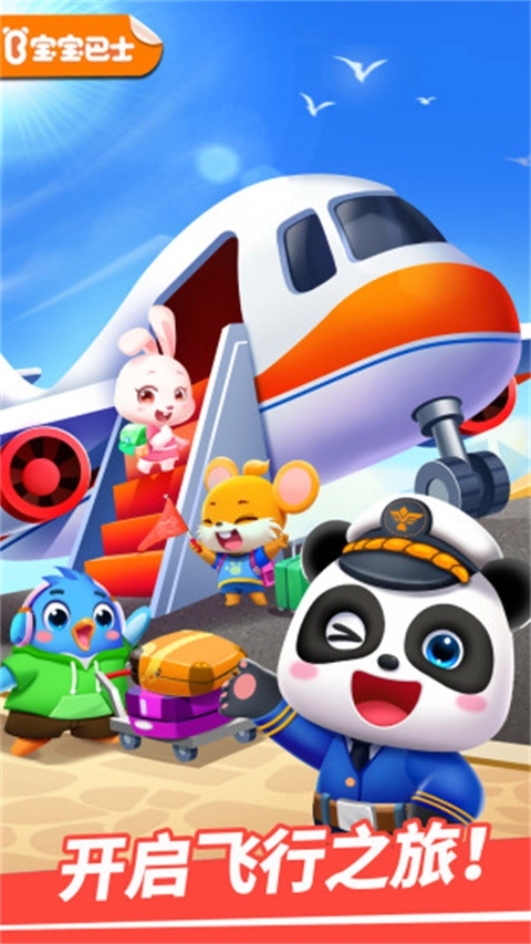 宝宝机场无广告版图2