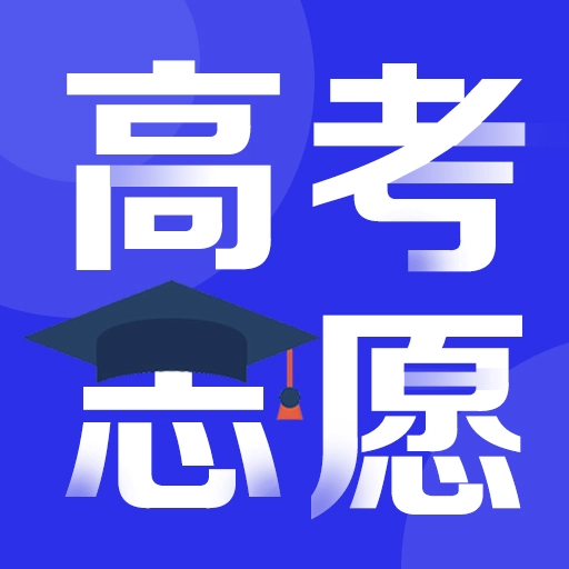 高考志愿指导官方版