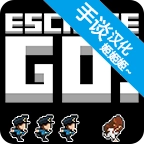 越狱逃脱正版