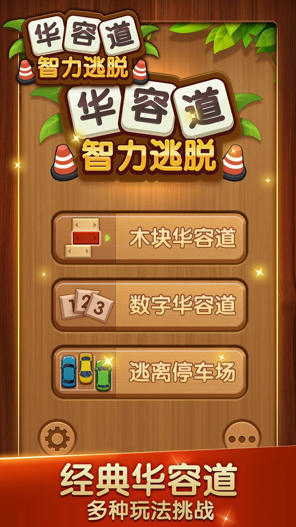 华容道智力逃脱通用版图4