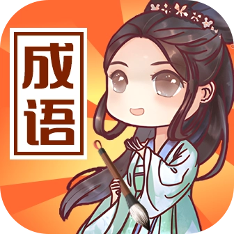 成语来判案官方正版