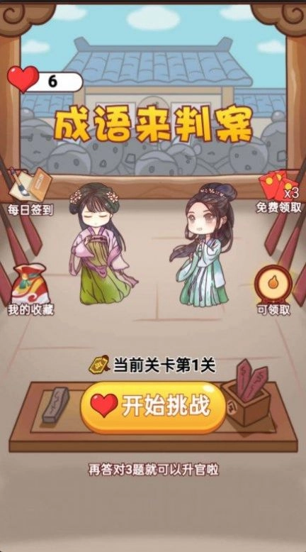 成语来判案官方正版图1
