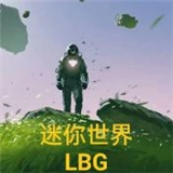 迷你世界LBG游戏官方版