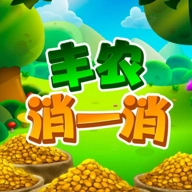 丰农消一消手机免费版