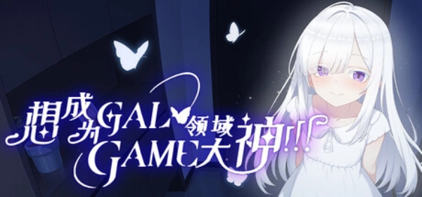 想成为Galgame领域大神手机正版图1