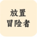 放置冒险者安卓免费版