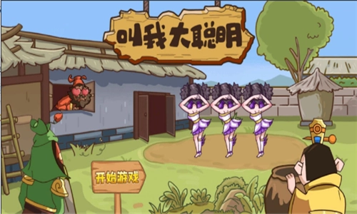 叫我大聪明原版图5