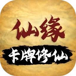 卡牌修仙仙缘通用版