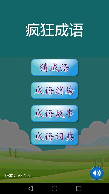 疯狂成语游戏最新版图1