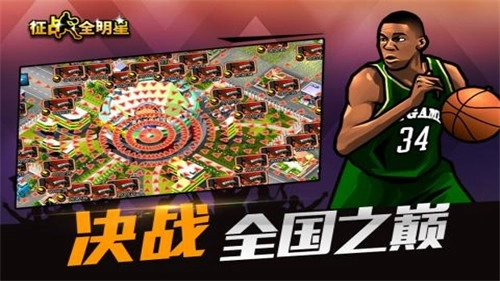 征战全明星直装版图2