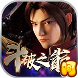 斗破之巅手机免费版