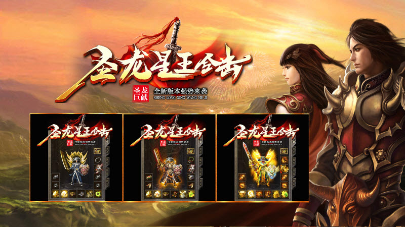 圣龙星王合击直装游戏版图2
