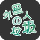 外星人的垃圾手机正版