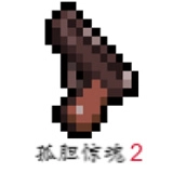 孤胆惊魂2消失的207游戏纯净最新版