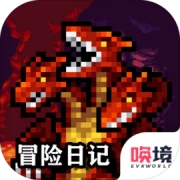 冒险日记官方最新版