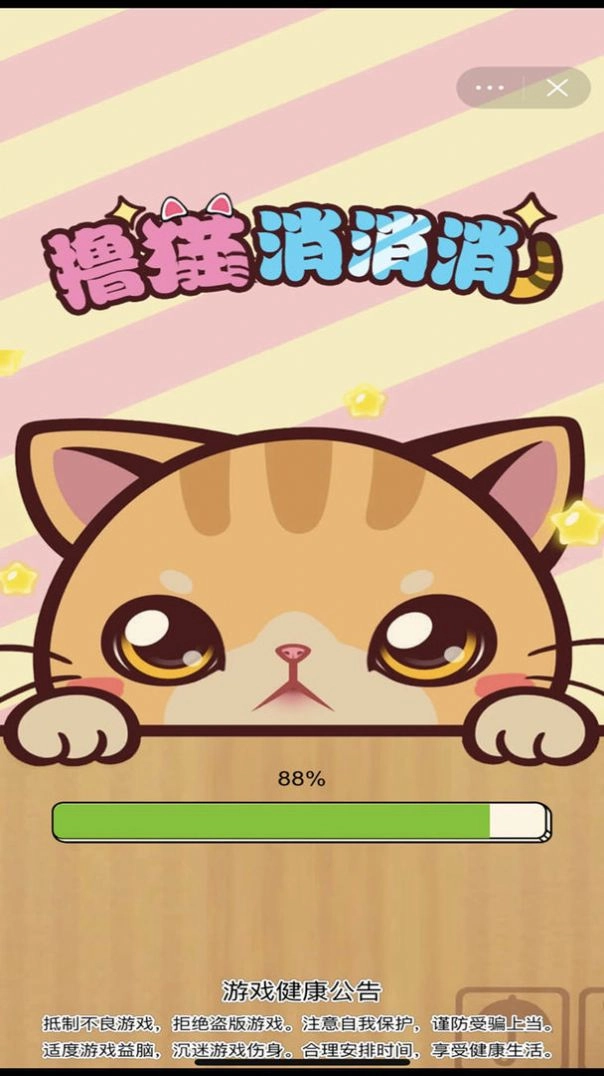 撸猫消消消安卓直装版图2
