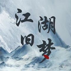 江湖旧梦最新免费版