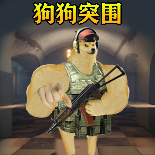 修勾突围原版