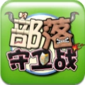 部落守卫战游戏纯净版