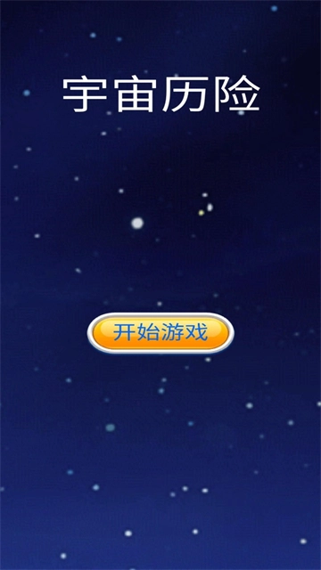 宇宙历险手机最新版图1