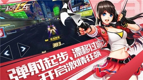 一起来飞车免费版图1