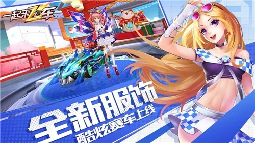 一起来飞车免费版图2