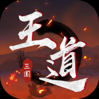 王道三国手游版