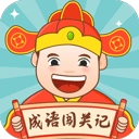 成语闯关记安卓版