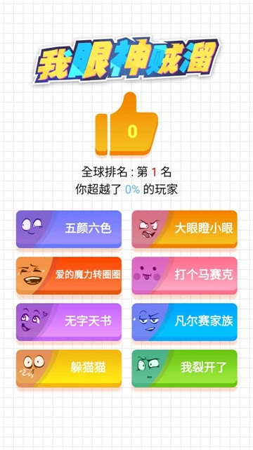 我眼神贼溜游戏安装包图2