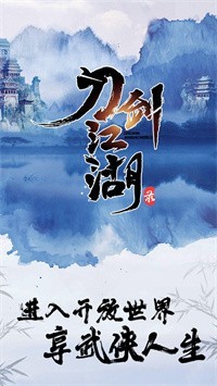 刀剑江湖录最新版图3