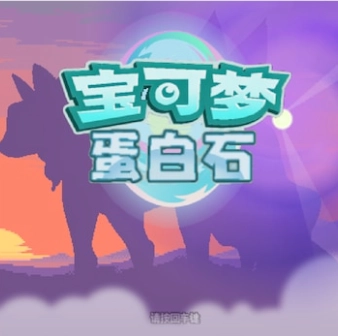 宝可梦蛋白石汉化版