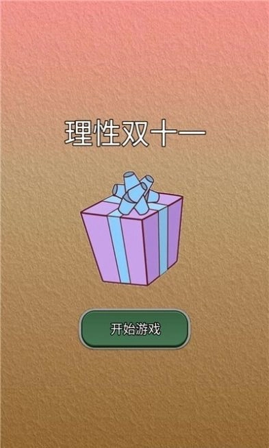 理性双十一游戏完整版图1