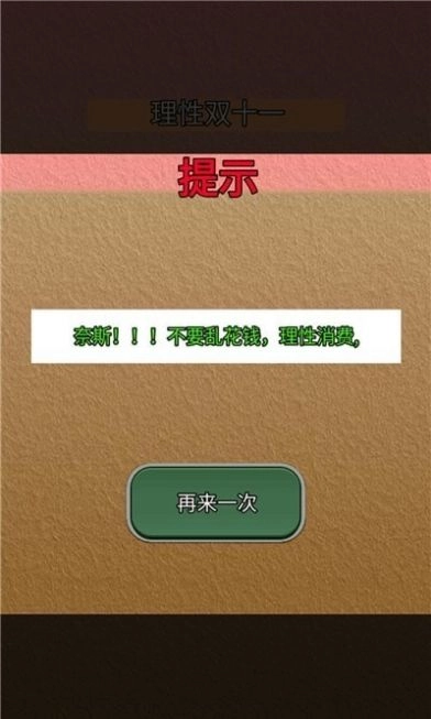 理性双十一游戏完整版图3