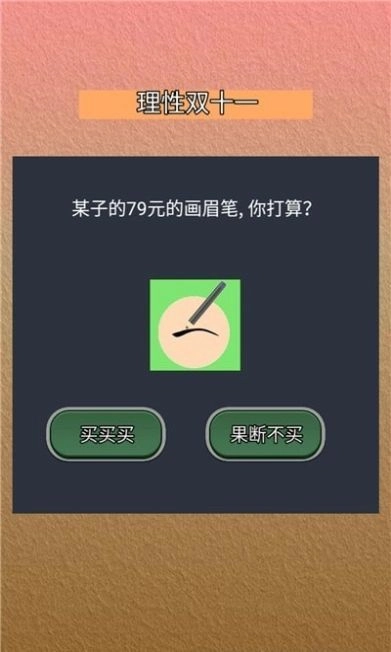 理性双十一游戏完整版图2