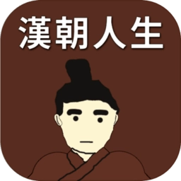 汉朝人生模拟器游戏绿色版