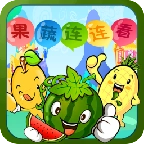 果蔬连连看最新版