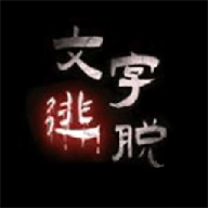 神奇的汉字手游无广告版