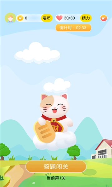 答题赚钱喵游戏完整版图2