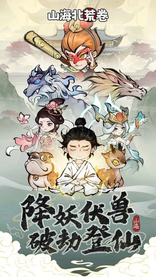 山海北荒卷官方正版图1