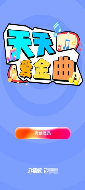 天天爱金曲游戏绿色版图1