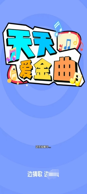 天天爱金曲游戏绿色版图3