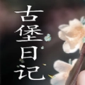 古堡日记手游免费版