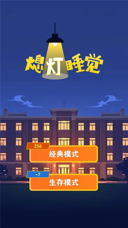 熄灯睡觉游戏完整版图1