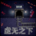 虚无之下安卓官方版