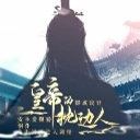 皇帝的枕边人安卓直装版