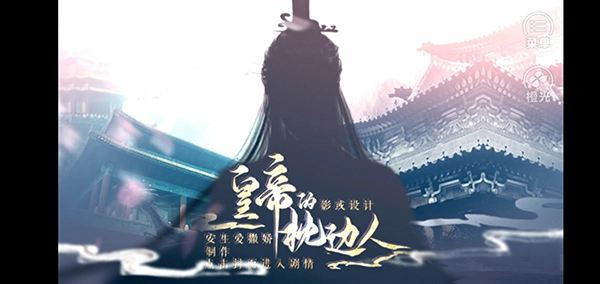 皇帝的枕边人安卓直装版图5