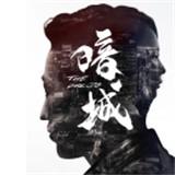 暗城最新免费版