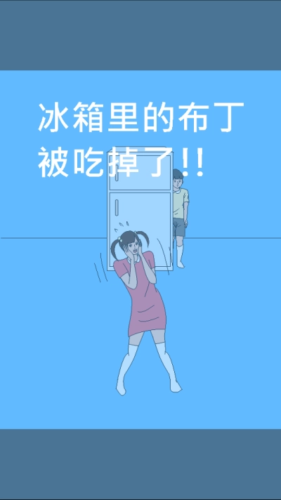 冰箱里的布丁被吃掉了游戏最新版图3