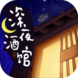 深夜酒馆手游版